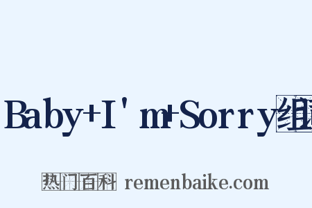 Baby+I'm+Sorry组词是什么意思的图片